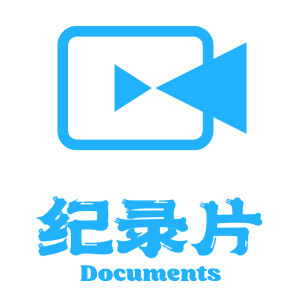 纪录片台词本-原典论坛