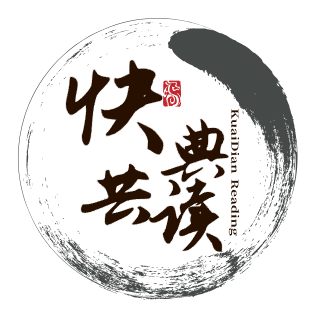 快典共读-原典论坛