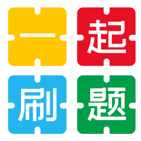 一起刷题-原典论坛