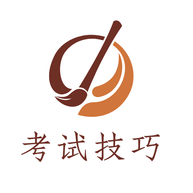 考试技巧-原典论坛